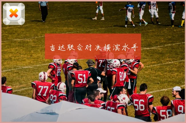 吉达联合对决横滨水手