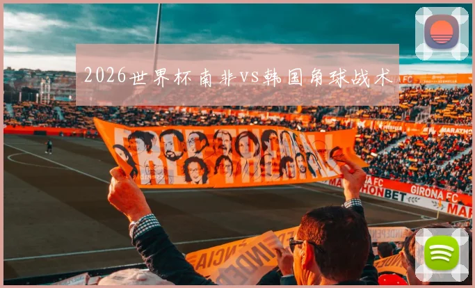2026世界杯南非vs韩国角球战术