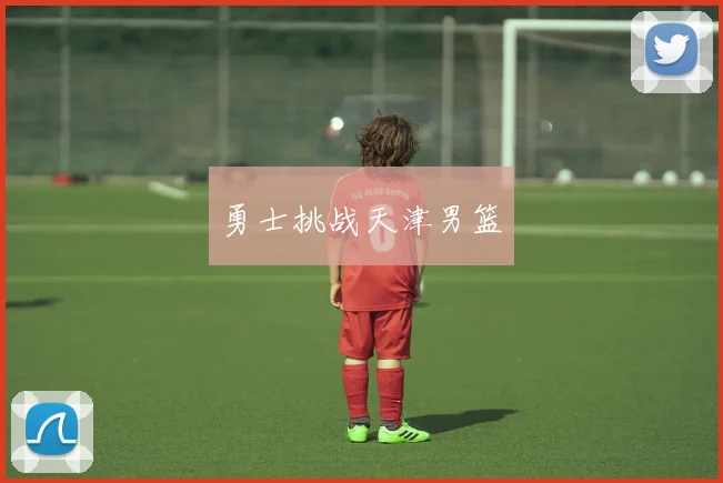勇士挑战天津男篮
