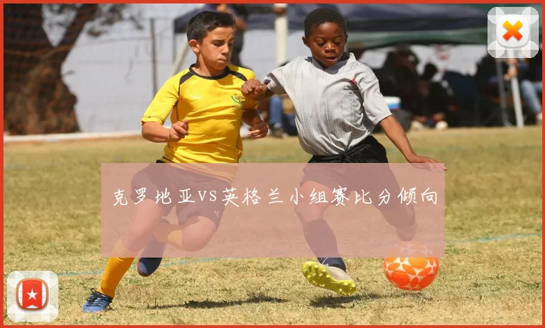 克罗地亚vs英格兰小组赛比分倾向