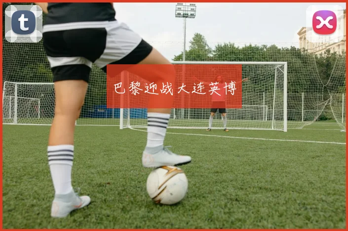 巴黎迎战大连英博