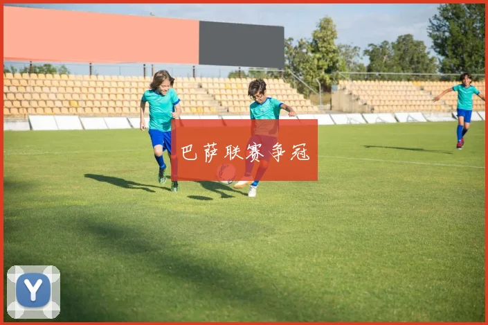 巴萨联赛争冠