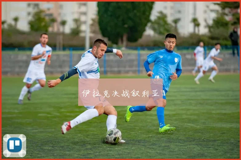 伊拉克决战叙利亚