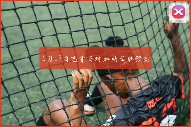 6月17日巴拿马对加纳黄牌预测