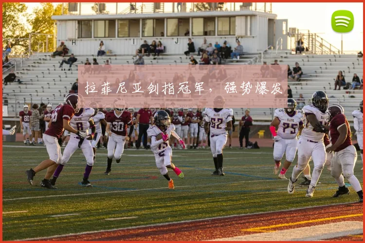 拉菲尼亚剑指冠军，强势爆发