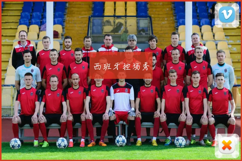 西班牙控场秀