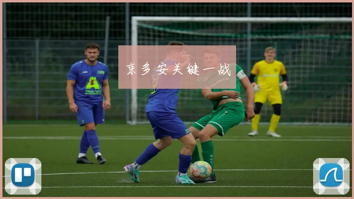 京多安关键一战