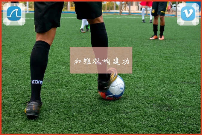 加维双响建功