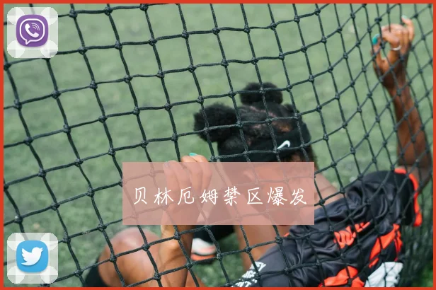 贝林厄姆禁区爆发