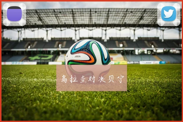 乌拉圭对决贝宁