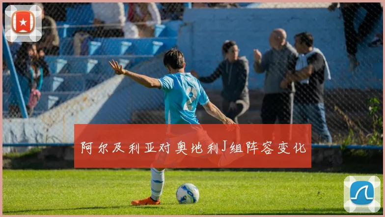 阿尔及利亚对奥地利J组阵容变化