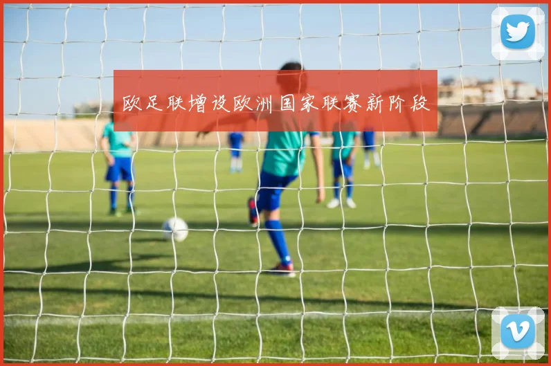 欧足联增设欧洲国家联赛新阶段