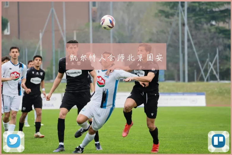 凯尔特人会师北京国安