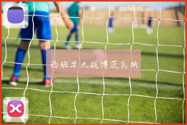西班牙大战博茨瓦纳