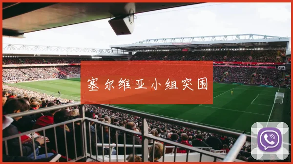 塞尔维亚小组突围