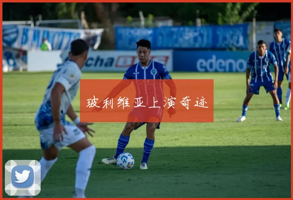 玻利维亚上演奇迹