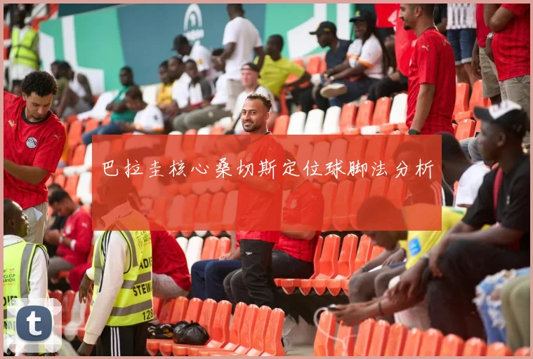 巴拉圭核心桑切斯定位球脚法分析