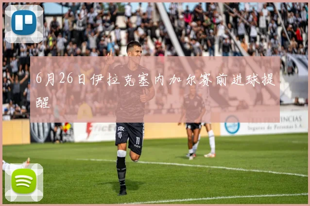 6月26日伊拉克塞内加尔赛前进球提醒
