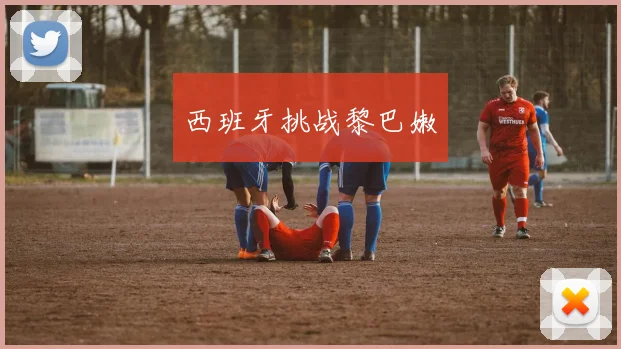 西班牙挑战黎巴嫩