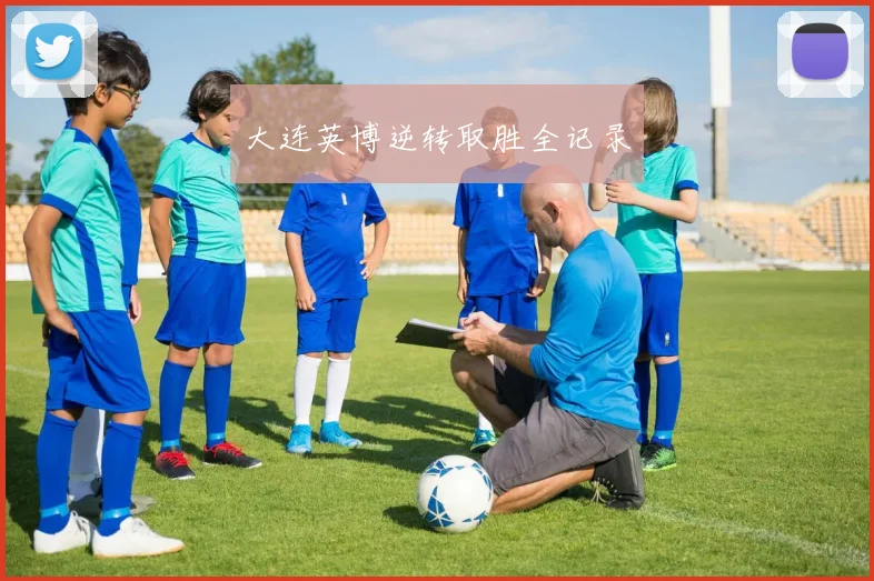 大连英博逆转取胜全记录
