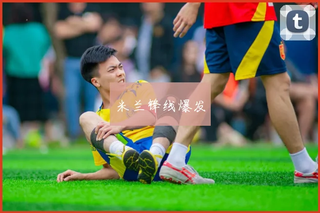 米兰锋线爆发