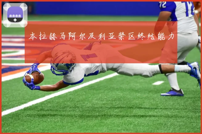 本拉赫马阿尔及利亚禁区终结能力