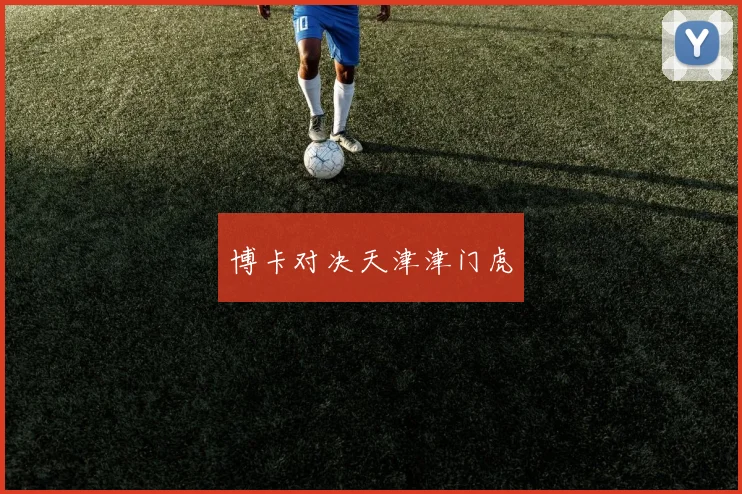 博卡对决天津津门虎
